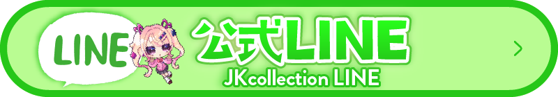 公式Lineはコチラ