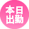本日出勤