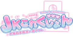 2025 大阪日本橋添い寝リフレ JKこれくしょん