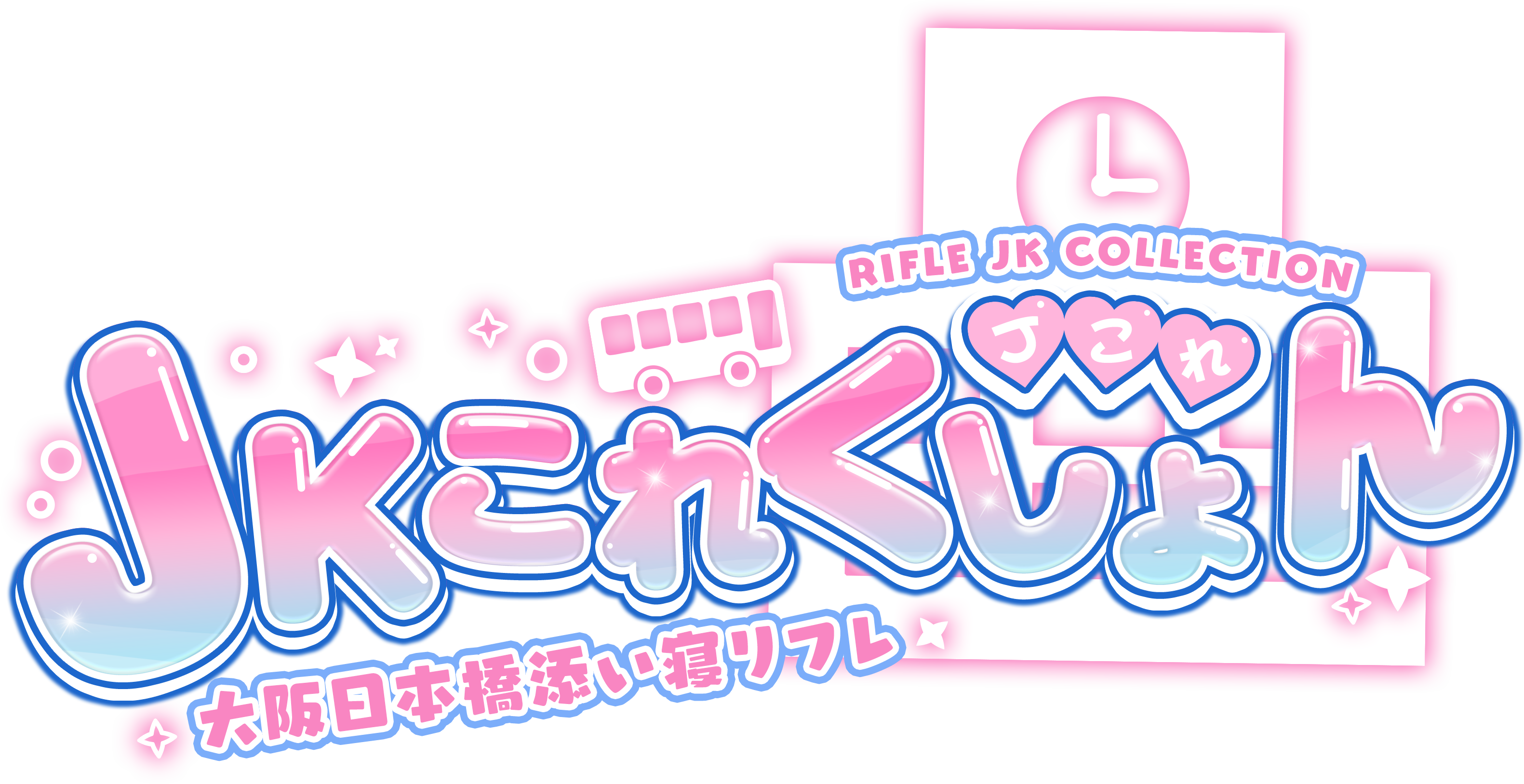 大阪日本橋添い寝リフレ JKこれくしょん