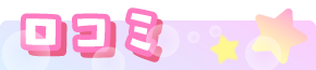 クチコミ